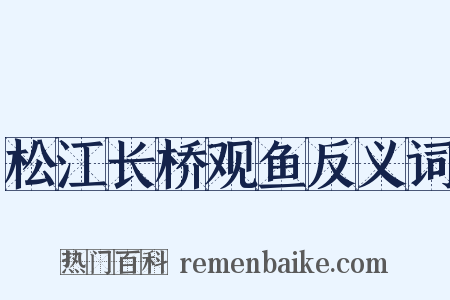松江长桥观鱼反义词是什么意思的图片